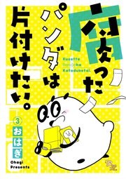 腐ったパンダは片付けたい。 3巻