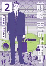 前略 雲の上より（2）
