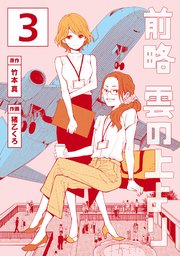 前略 雲の上より（3）
