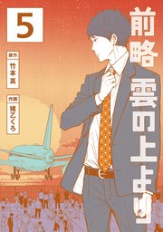 前略 雲の上より（5）