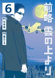 前略 雲の上より（6）