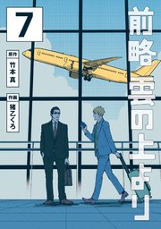 前略 雲の上より（7）