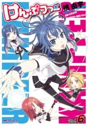 けんぷファー 6