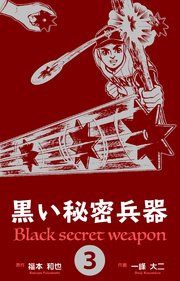 黒い秘密兵器 3