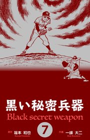 黒い秘密兵器 7