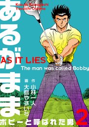 あるがまま-ボビーと呼ばれた男- 2