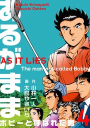 あるがまま-ボビーと呼ばれた男- 4