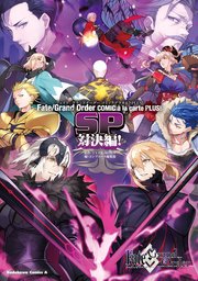 Fate/Grand Order コミックアラカルト PLUS！　SP　対決編！