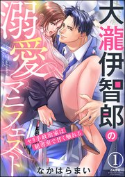 大瀧伊智郎の溺愛マニフェスト ヤリ手政治家は秘書室で甘く触れる（分冊版）