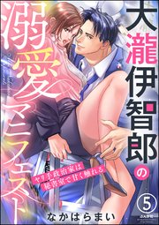 大瀧伊智郎の溺愛マニフェスト ヤリ手政治家は秘書室で甘く触れる（分冊版） 【第5話】