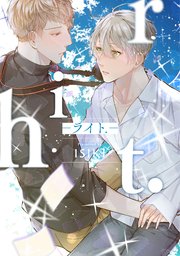 【単行本版】riht.-ライト.-