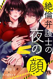 絶倫弁護士の夜の顔～ご利用は計画的に～【コミックス版】【シーモア限定おまけ付き】 2巻