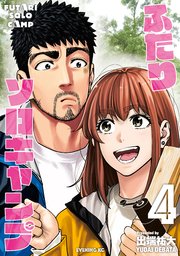 ふたりソロキャンプ（4）