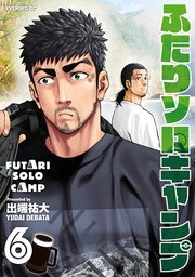 ふたりソロキャンプ（6）