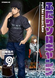 ふたりソロキャンプ（9）