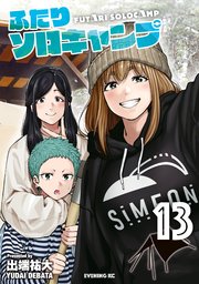 ふたりソロキャンプ（13）