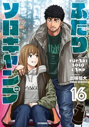 ふたりソロキャンプ（16）