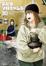ふたりソロキャンプ（20）
