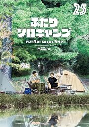 ふたりソロキャンプ