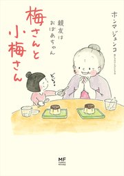 梅さんと小梅さん