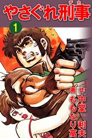 やさぐれ刑事