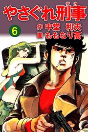 やさぐれ刑事 6巻