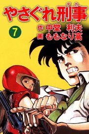 やさぐれ刑事 7巻