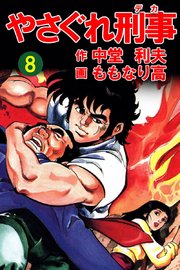 やさぐれ刑事 8巻