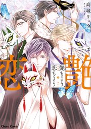 艶もよう、恋もよう