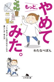 もっと、やめてみた。 「こうあるべき」に囚われなくなる暮らし方・考え方