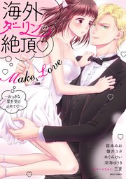 海外ダーリンの絶頂・Make Love ～おっきな愛を受け止めて～