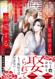 皇帝陛下は異端の宮廷書士を寵愛する