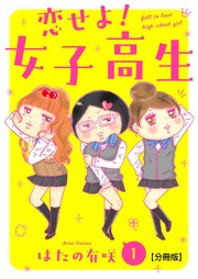 恋せよ!女子高生