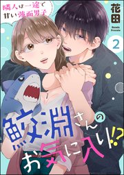 鮫淵さんのお気に入り!? 隣人は一途で甘い強面男子（分冊版） 【第2話】