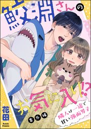鮫淵さんのお気に入り!? 隣人は一途で甘い強面男子（分冊版） 【番外編】
