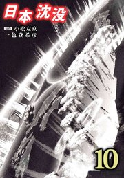 日本沈没 10巻