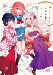 紡ぐ乙女と大正の月【電子共通おまけ付き】 2巻