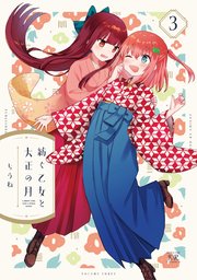 紡ぐ乙女と大正の月【紙・電子共通おまけ付き】 3巻