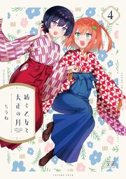 紡ぐ乙女と大正の月 4巻