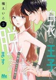 白衣の王子に脱がされてます～媚薬と秘密の実験室～ 2