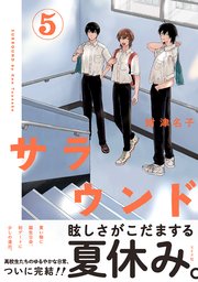 サラウンド（５）