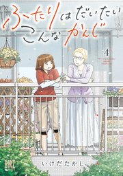 ふたりはだいたいこんなかんじ (4) 【電子限定おまけ付き】