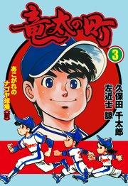 竜太の町 3