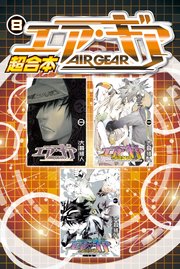 エア・ギア 超合本版（8）