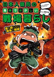 日本人傭兵の危険でおかしい戦場暮らし　誰も語らない戦争の闇編