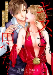 キス、されると思った?～紳士はベッドで獣に変わる