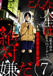 こんな人生は絶対嫌だ［ばら売り］第7話［黒蜜］