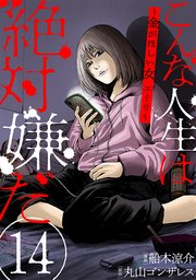 こんな人生は絶対嫌だ［ばら売り］第14話［黒蜜］