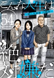 こんな人生は絶対嫌だ［ばら売り］第54話［黒蜜］
