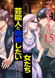 プロ彼女の条件 芸能人と結婚したい女たち 15巻